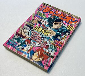 少年チャンピオン 1973 昭和48年12月3日 50号 アグネスチャン 永井豪 手塚治虫 恐怖新聞 キューティーハニーブラックジャック 魔太郎がくる