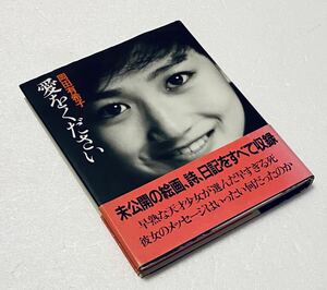 岡田有希子 愛をください 帯付き初版 未公開の絵画、詩、日記をすべて収録 昭和アイドル本　