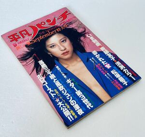 平凡パンチ 昭和53年9月18日 NO.727 1978年　竹田かほり　芦川よしみ　浅野理恵　松坂慶子　原田美枝子 昭和アイドル芸能レトロ雑誌