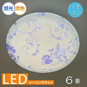 【LED付き！】可愛い シーリングライト led リモコン 調光 調色 タイプ おしゃれ 洋室 子供部屋 和室 6畳 玄関 リビング ダイニング 安い