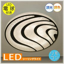 【LED付き！】綺麗な シーリングライト led リモコン 調光 調色 タイプ おしゃれ 洋室 天井 和室 6畳 8畳 玄関 リビング ダイニング 安い_画像1