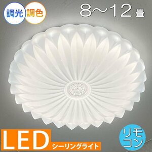 【LED付き】 新品 シーリングライト リモコン付 LED 調光＆調色タイプ PSE認定 綺麗なデザイン 送料無料 led 安い 北欧 アンティーク