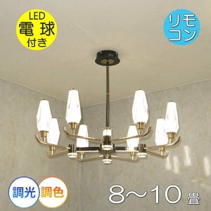 【LED付き！】 新品 綺麗なデザイン 8灯シャンデリア 直径ワイド85cm 調光＆調色 ペンダントライト リモコン付 高さ調整可 LED 安い 北欧