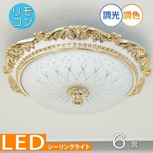 【LED付き！】 新品 綺麗なデザイン 引掛けシーリング対応 リモコン付 LED シーリングライト 調光＆調色タイプ PSE認定 送料無料 子供部屋