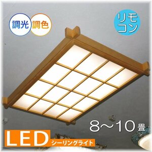 【LED付き！】 和風照明 シーリングライト led リモコン 調光 調色 タイプ おしゃれ 天井 和風 和室 6畳 8畳 リビング ダイニング 安い ♪