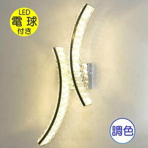 【LED付き！】 新品 粋なデザイン LED 内蔵 スワロフスキー風 クリスタル ブラケットライト 壁掛け照明 ブラケット照明 壁照明 調光対応