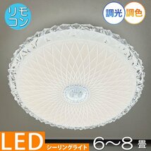 【LED付き！】 1年保証 シーリングライト リモコン付 LED 調光＆調色タイプ 引掛けシーリング対応 子供部屋 調光 調色 洋室 和室 6畳 8畳_画像1