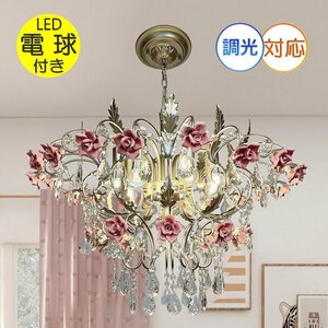 【LED付き！】 新品 薔薇モチーフ LED 9灯 シャンデリア 調光可能 高さ調整可 引掛シーリング対応 シーリングライト 安い 北欧 可愛い ♪