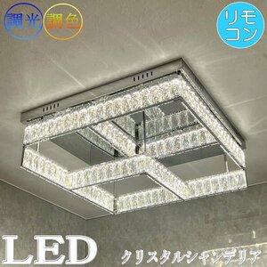 【LED付き】 新品 クリスタル シャンデリア シーリングライト 調光＆調色 リモコン付 LED モダン 送料無料 led 安い 北欧 6畳 8畳 10畳