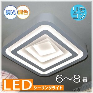 【LED付き！】新品 粋なデザイン リモコン付き シーリングライト シーリング照明 LED 調光＆調色タイプ led 6畳 8畳 リビング ダイニング