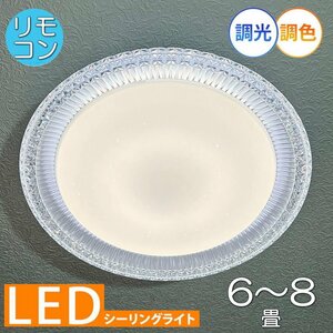 【LED付き！】綺麗な シーリングライト led リモコン 調光 調色 タイプ おしゃれ 洋室 天井 和室 6畳 8畳 玄関 リビング ダイニング 安い♪