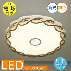 【LED付き！】 新品 綺麗なデザイン アクリル シーリングライト リモコン付 LED 調光＆調色タイプ PSE認定 送料無料 おしゃれ 子供部屋