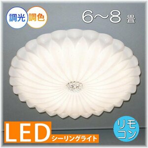 【送料無料！】★超激安即決！★新品 綺麗なデザイン LED シーリング照明 リモコン付き 調光＆調色タイプ