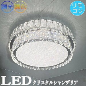 【LED付き】 新品 クリスタル シャンデリア シーリングライト 調光＆調色 リモコン付 LED モダン 送料無料 led 安い 北欧 6畳 8畳 10畳