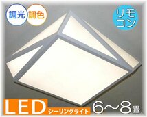 【LED付き！】新品 ニュータイプ 和風照明 粋なデザイン リモコン付 LED調光＆調色タイプ led 和室 シーリングライト リビング ダイニング_画像1