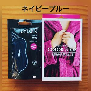 DYLONダイロンプレミアムダイ ネイビーブルー　+カラーストップ