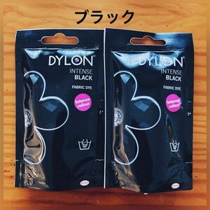 DYLON ダイロンプレミアムダイ ブラック　２袋