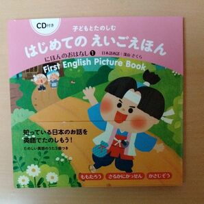 子どもとたのしむはじめてのえいごえほん　にほんのおはなし１ （子どもとたのしむ） 深山さくら／日本語再話　CD付き（未開封）