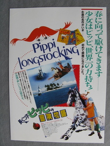 映画チラシ「長くつ下ピッピの冒険物語」タミー・エリン/1988年/Ｂ5　　管211440