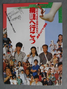 滝田洋二郎監督/映画チラシ「病院へ行こう」真田広之/薬師丸ひろ子/1990年/Ｂ5　　管211442