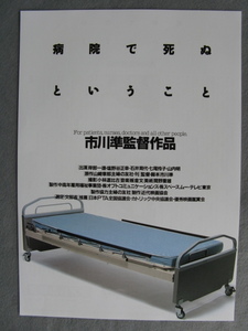 市川準監督/映画チラシ「病院で死ぬということ」岸部一徳/1993年/Ｂ5　　管211445