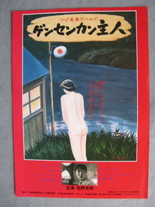 つげ義春/映画チラシ「ゲンセンカン主人」佐野史郎/1993年/Ｂ5　　管211449