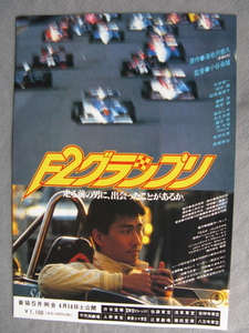 中井貴一/映画チラシ「F2グランプリ」石原真理子/1984年/Ｂ5　　管211452