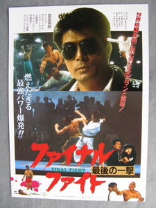 倉田保昭/映画チラシ「ファイナル・ファイト/最後の一撃」ヤン・スー/1989年/Ｂ5　　管211464