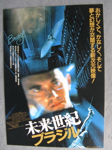 ロバート・デ・ニーロ/映画チラシ「未来世紀ブラジル」ジョナサン・ブライス/1985年/Ｂ5　　管211487