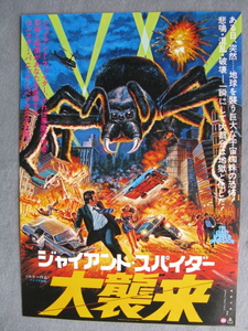 映画チラシ「ジャイアント・スパイダー大襲来」スティーブ・ブロディ/1975年/Ｂ5　　管211503