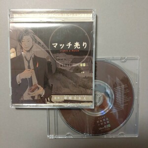 草間さかえ原作 ドラマCD マッチ売り(CV.野島裕史/安元洋貴/小野友樹/鈴木達央ほか)キャストトークCD付