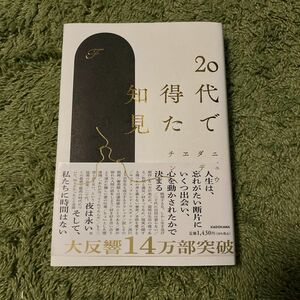 20代で得た知見　