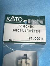 KATO ASSYパーツ 5160-5C スハネフ14 さくら JR 床下セット 未開封 ブルートレイン 寝台特急_画像2