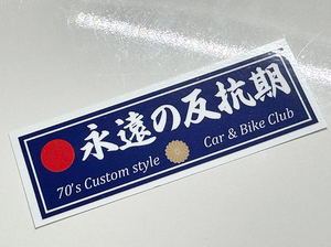 永遠の反抗期 ステッカー / 昭和 当時 旧車会