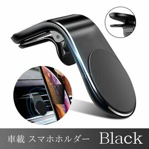 車載用スマホホルダー スタンド アーム 携帯 黒　iPhone Android磁石 カー用品 強力 クリップ マグネット エアコン 車載ホルダー