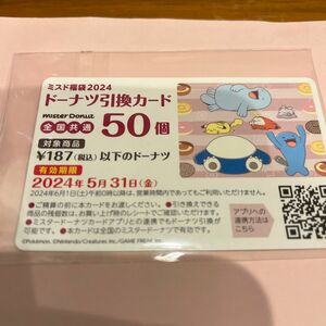 ミスタードーナツ　ドーナツ　引換　50個