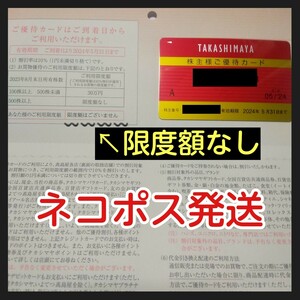 期限間近につき処分　高島屋 限度額なし 株主優待カード　有効期限2024/5/31