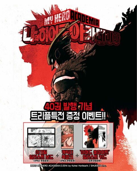 韓国語版　ヒロアカ　僕のヒーローアカデミア 40巻 トリプル特典 特装版