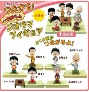 新品 ファミリーマート限定 ちびまる子ちゃん つながる！一家団らんジオラマフィギュア 全6種 さくらももこ ヒロシ 友蔵 まる子