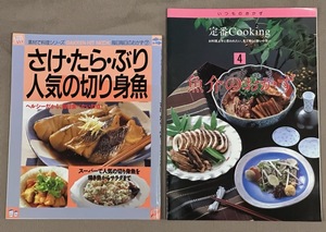 【2冊セット】定番 魚介のおかず/さけ・たら・ぶり人気の切り身魚