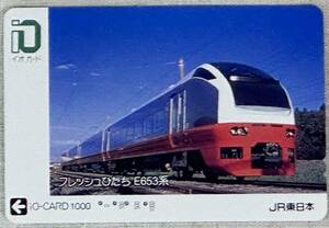 【使用済】イオカード■フレッシュひたちE653系■io-CARD/JR東日本■1000円券