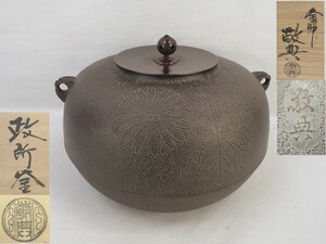 1T240301 人間国宝 釜師 高橋敬典 政所釜 菊桐地紋 共箱 幅26cm 高さ16cm 茶道具