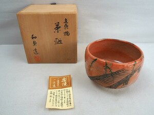 n4T240530 茶道具 茶碗 抹茶碗 赤楽 和楽造 陶印 共箱 口径11.5cm 高さ8.7cm