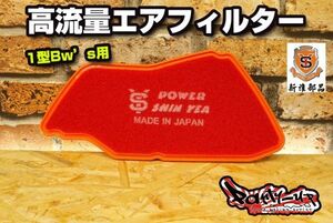 シンヤ 高流量エアフィルター [1型BW'S125 リアドラムブレーキ車] 新雅部品 正規輸入品 ビーウィズ 46P 5S9 エアクリーナー