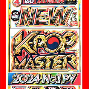 最新/最速のヒット曲から歴代の鉄板ヒット曲のマスターシリーズ最新作 New K-POP Master 2024 No.1 PV/DVD4枚組/全160曲の画像1