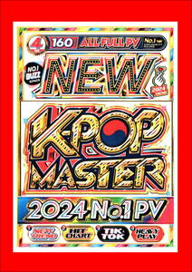 最新/最速のヒット曲から歴代の鉄板ヒット曲のマスターシリーズ最新作 New K-POP Master 2024 No.1 PV/DVD4枚組/全160曲