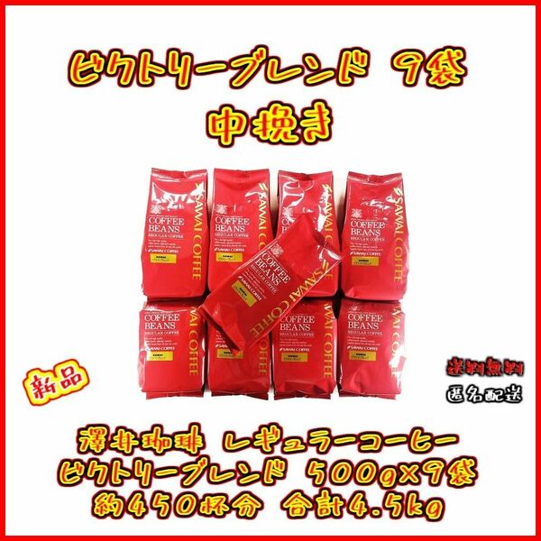 【新品・9袋】澤井珈琲 ビクトリーブレンド 約450杯分 中挽き 粉 お得 セット 珈琲 焙煎したて