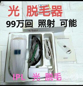 脱毛器 レーザー 99万回 IPL光脱毛器 HAIR REMOVAL 全身脱毛