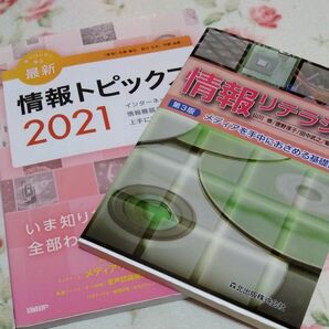 情報リテラシーと情報トピックス計２冊