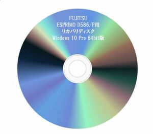 ★ 富士通 ESPRIMO D586/P 用 Win10 Pro 64bit リカバリディスク ★